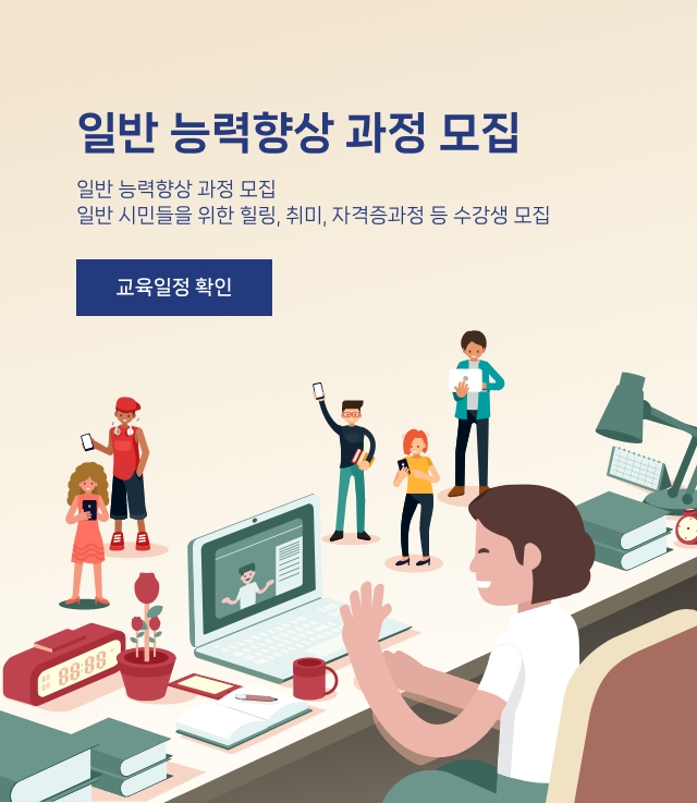 일반 능력향상 과정 모집