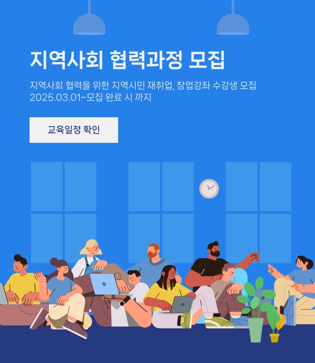 지역사회 협력과정 모집