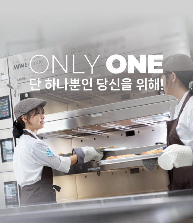 ONLY ONE 단 하나뿐인 당신을 위해!